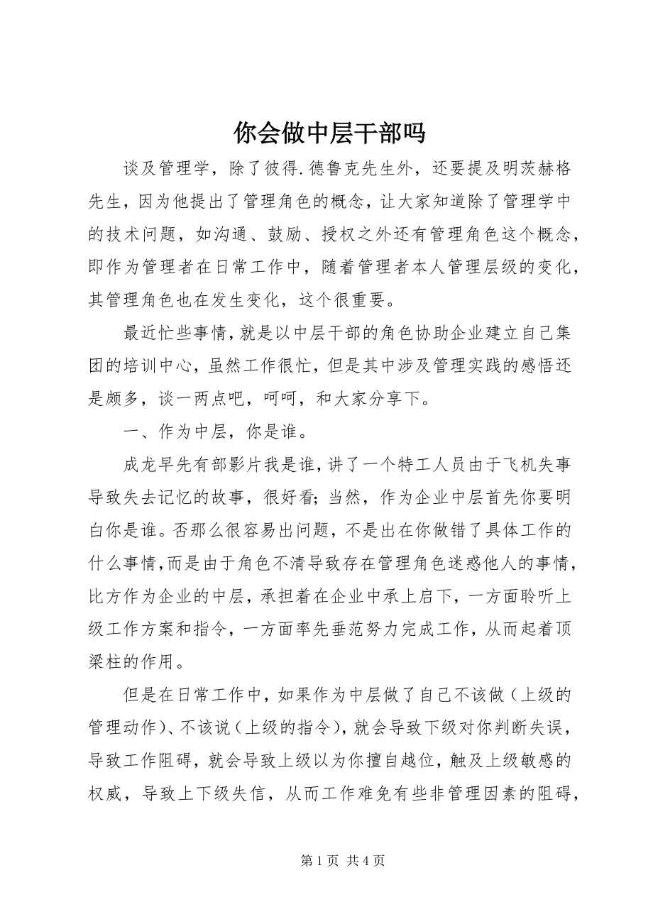 2023年你会做中层干部吗.docx_第1页