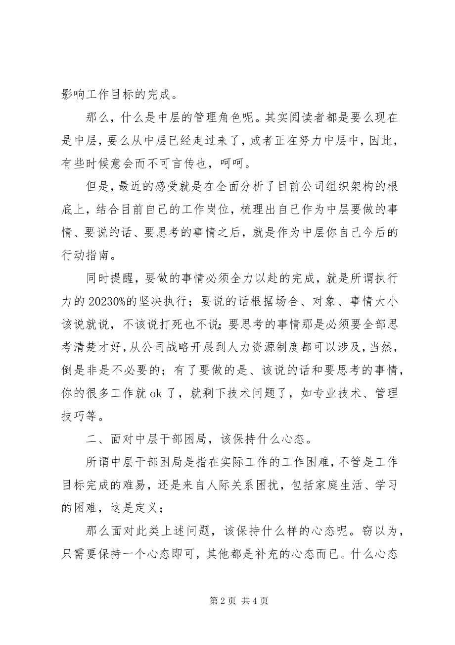 2023年你会做中层干部吗.docx_第2页