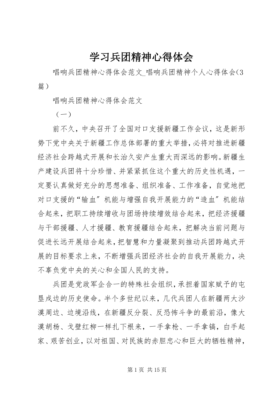 2023年学习兵团精神心得体会.docx_第1页