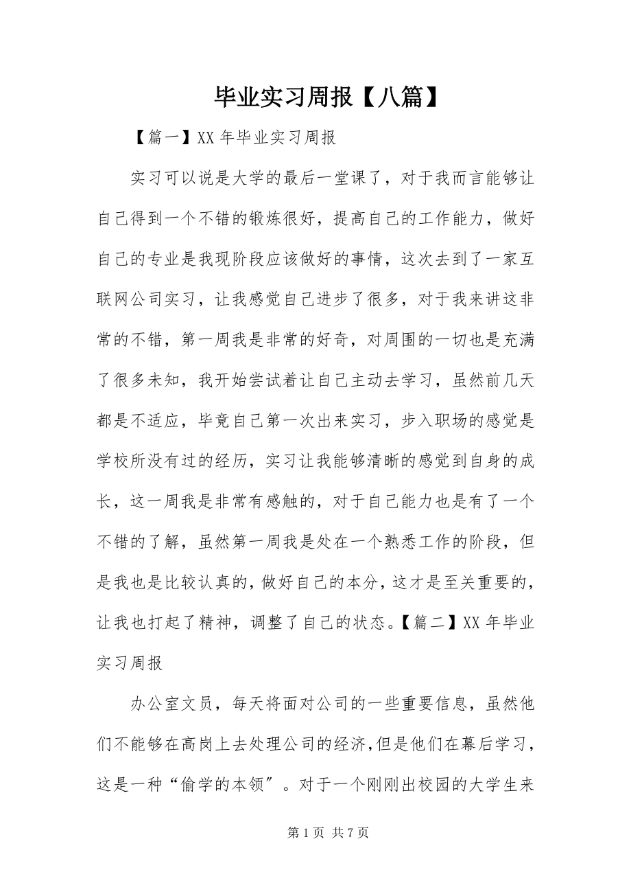 2023年毕业实习周报八篇新编.docx_第1页