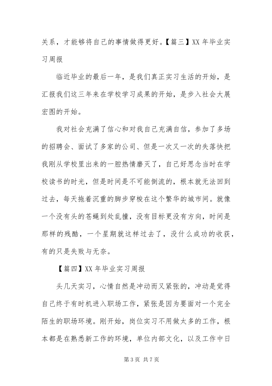 2023年毕业实习周报八篇新编.docx_第3页