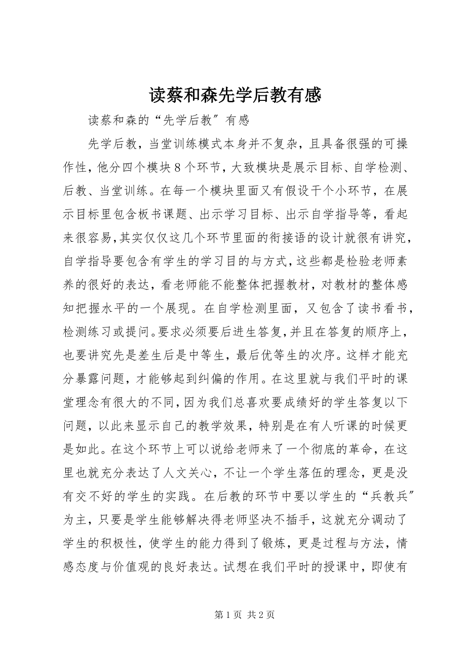 2023年读蔡和森先学后教有感.docx_第1页