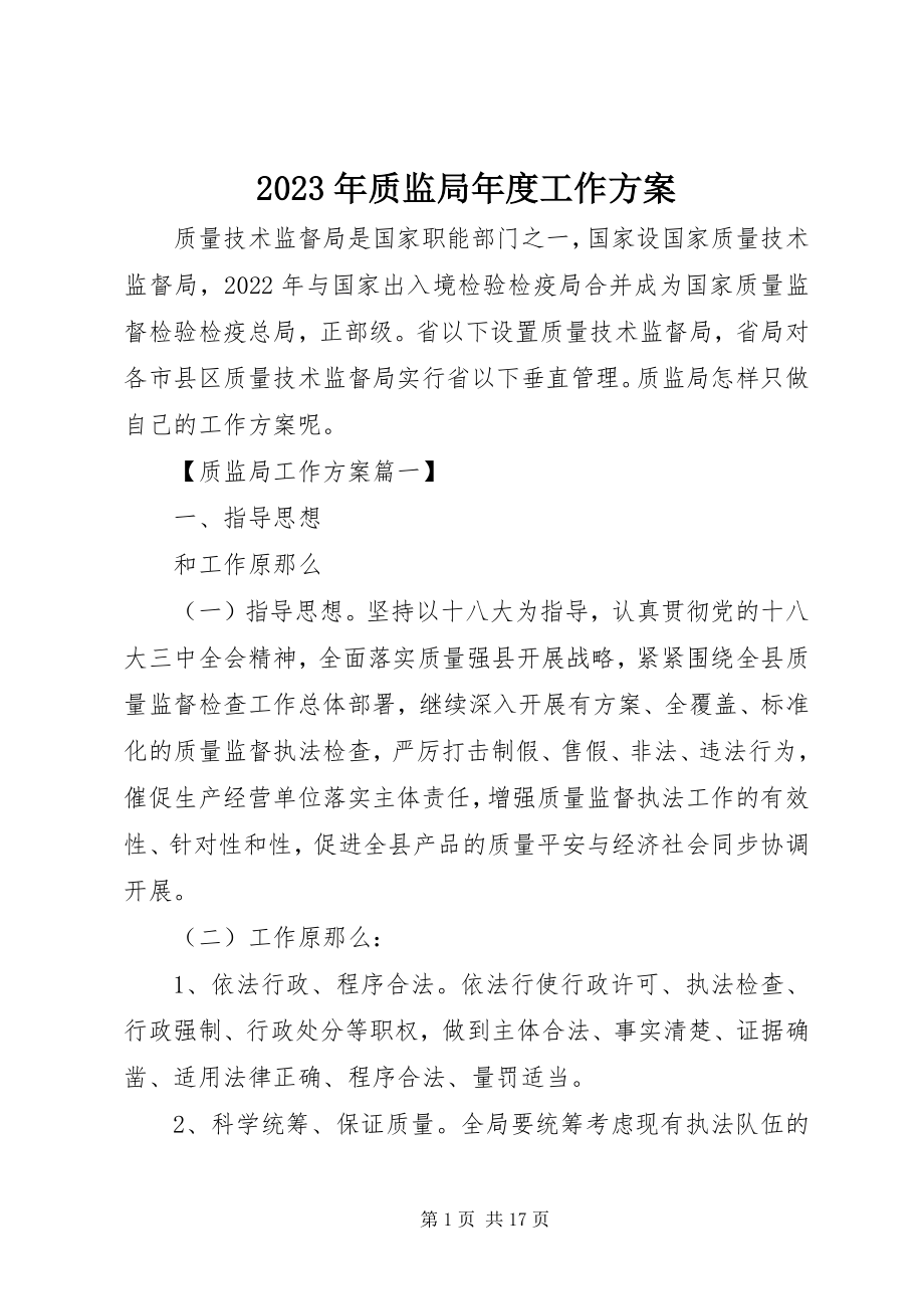 2023年质监局年度工作计划.docx_第1页