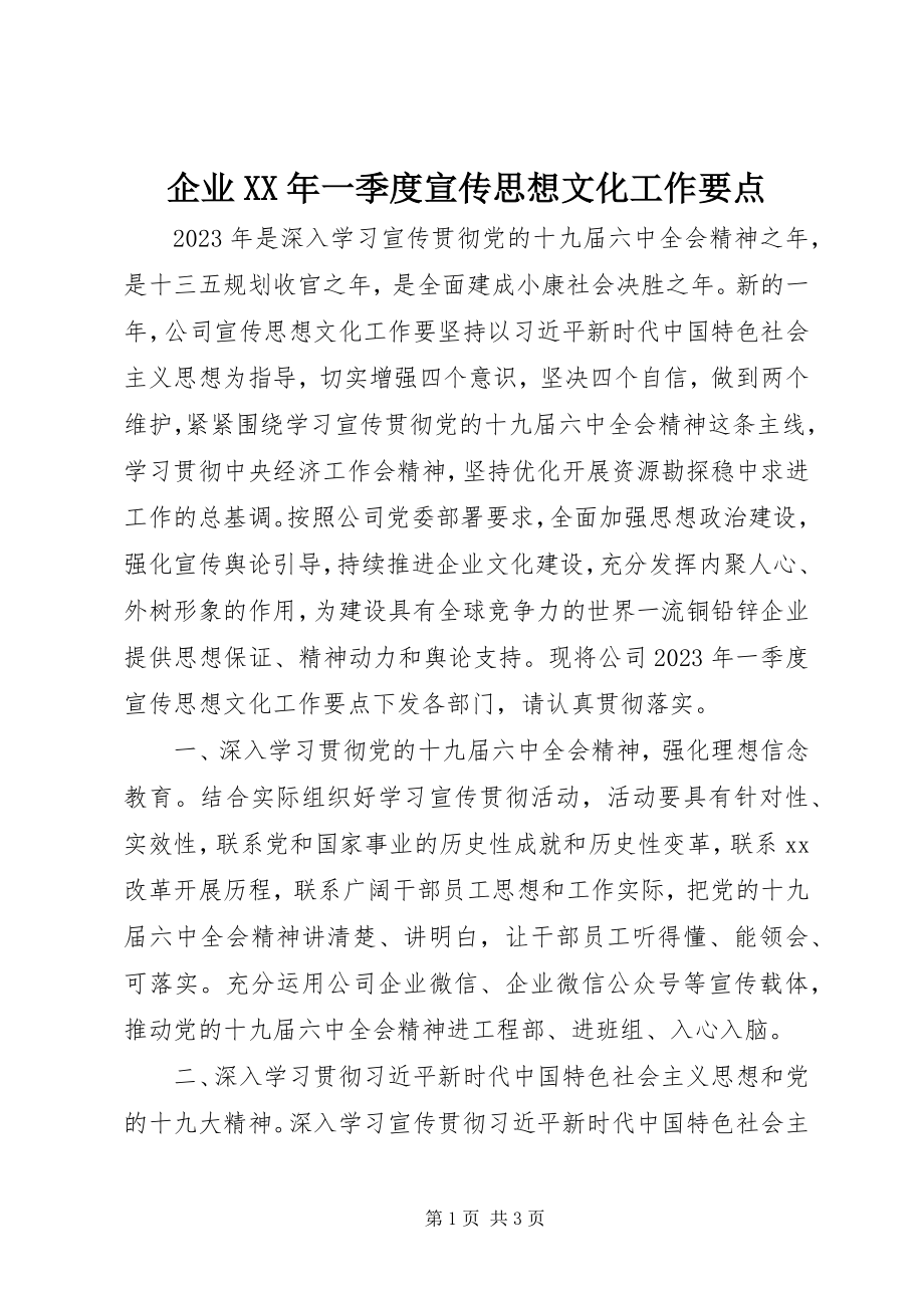 2023年企业一季度宣传思想文化工作要点.docx_第1页