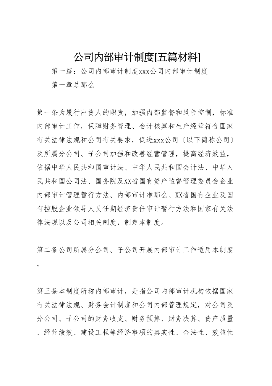 2023年公司内部审计制度五篇材料.doc_第1页