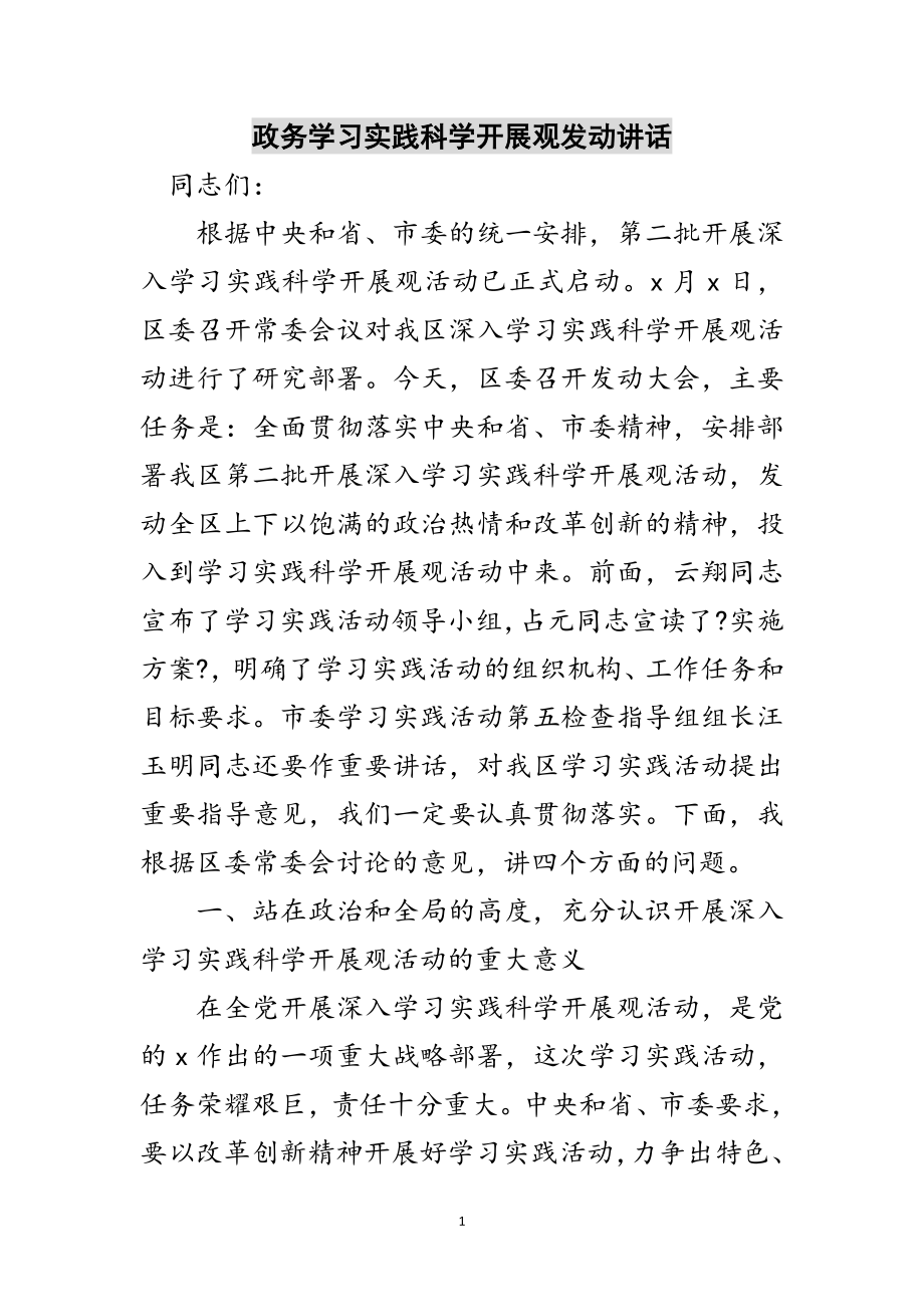 2023年政务学习实践科学发展观动员讲话范文.doc_第1页