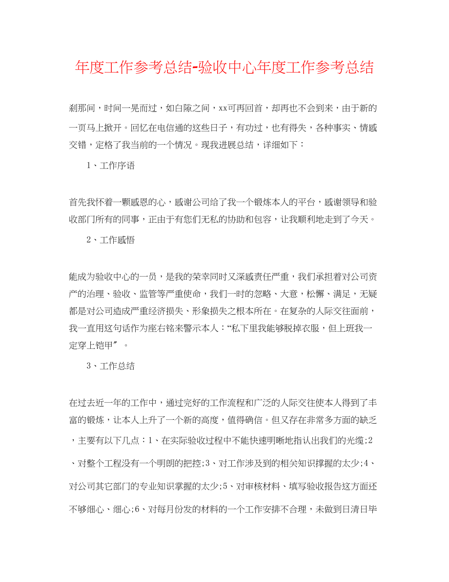 2023年度工作总结验收中心度工作总结.docx_第1页