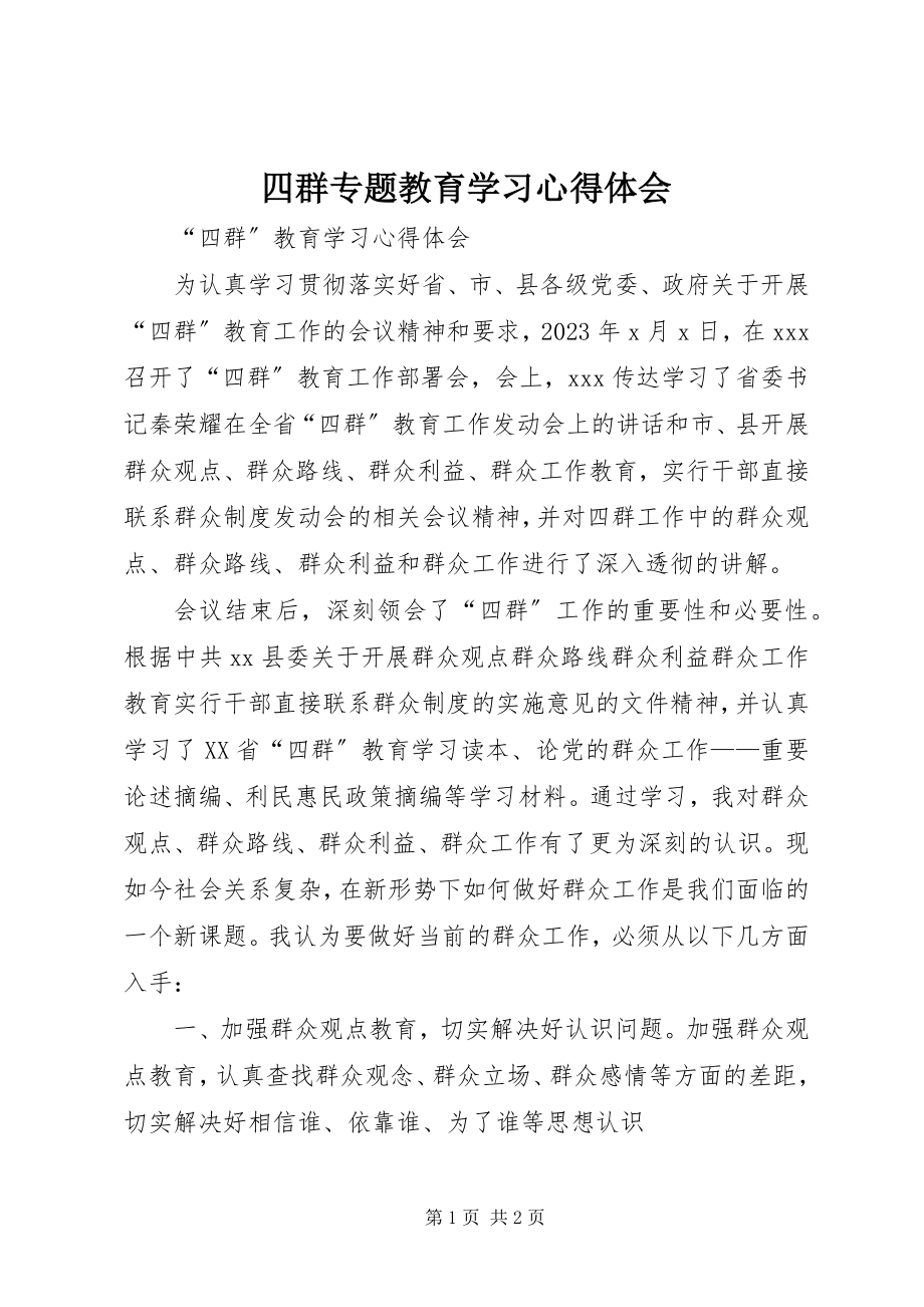 2023年四群专题教育学习心得体会.docx_第1页