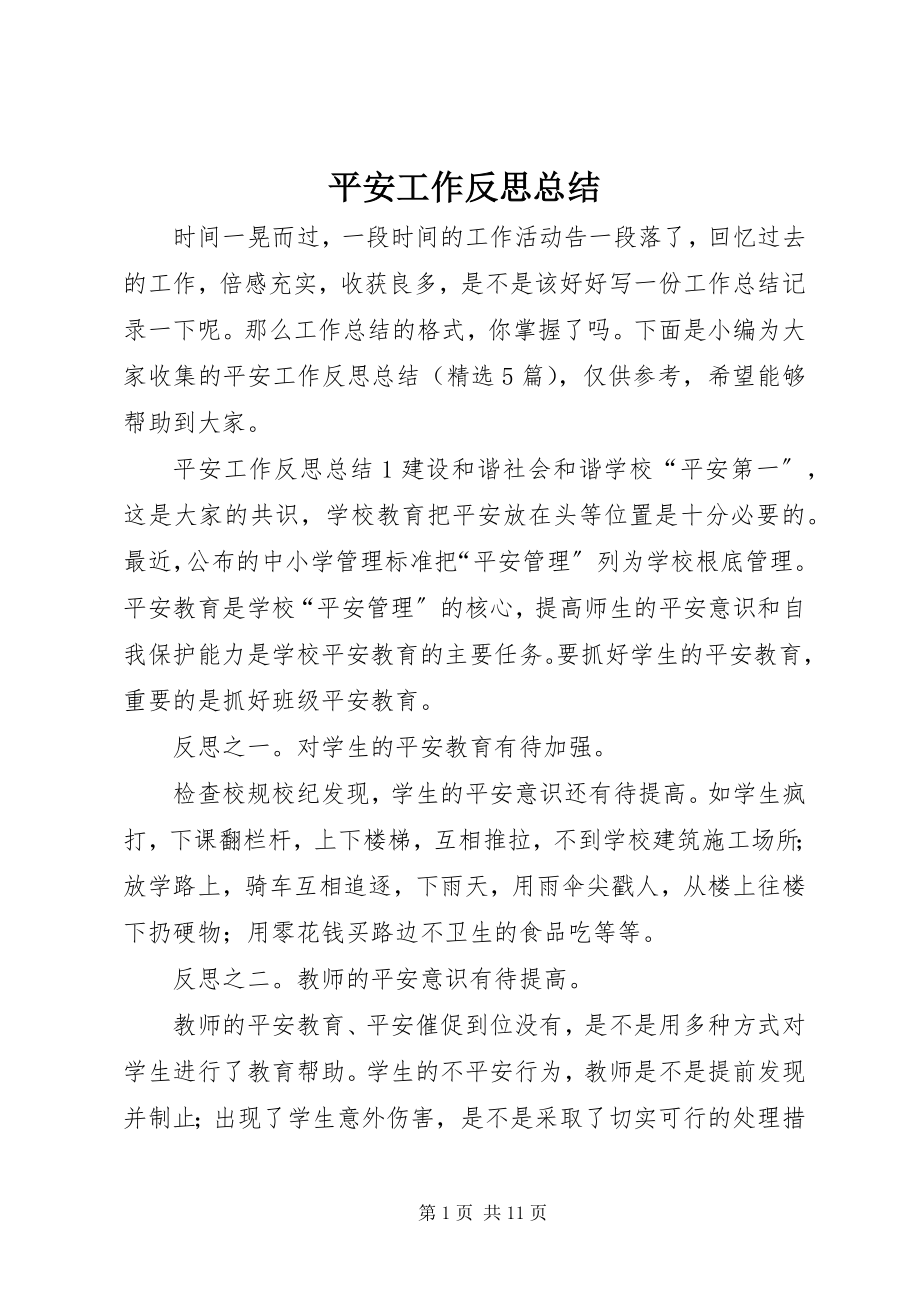 2023年安全工作反思总结新编.docx_第1页