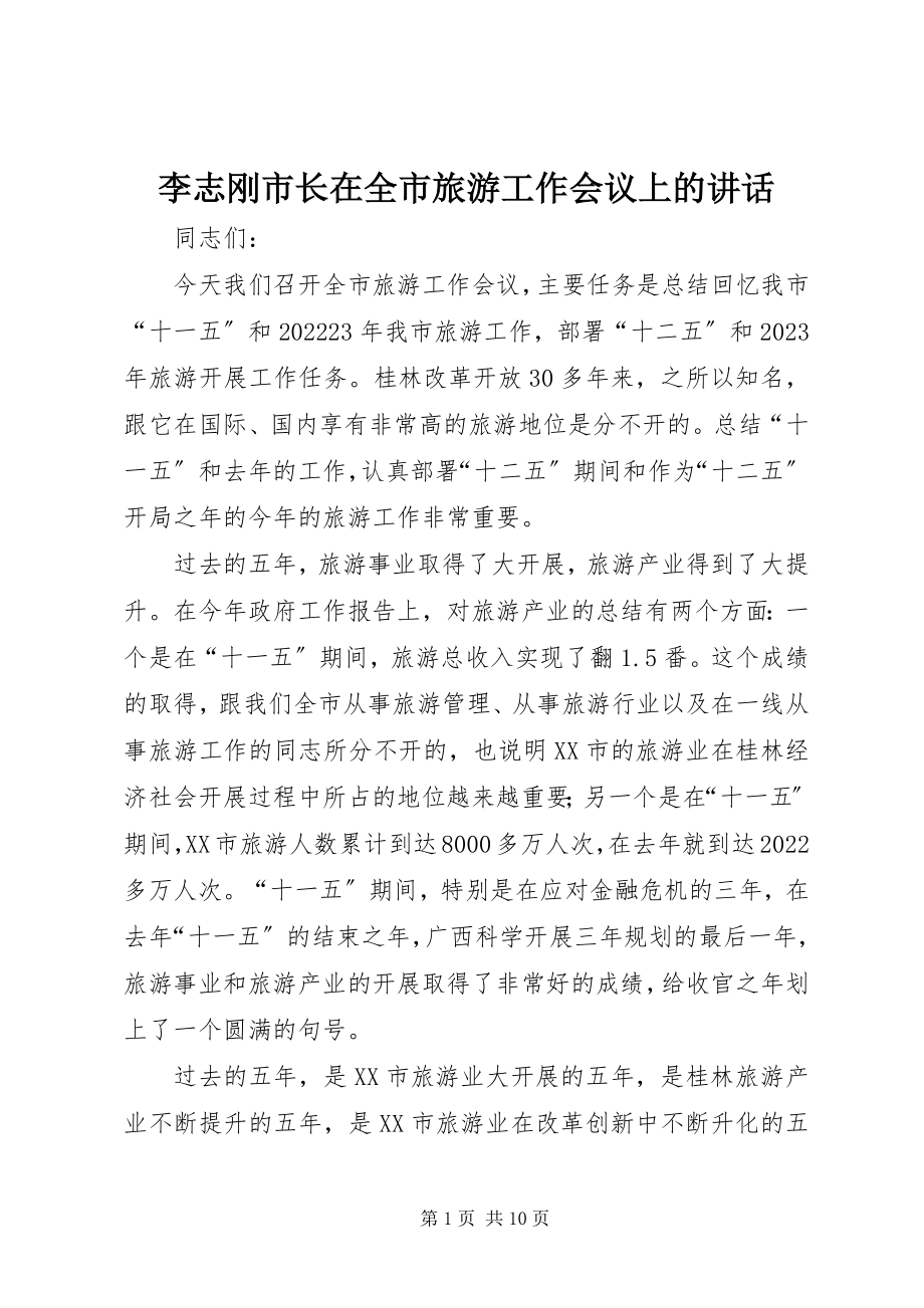 2023年李志刚市长在全市旅游工作会议上的致辞.docx_第1页