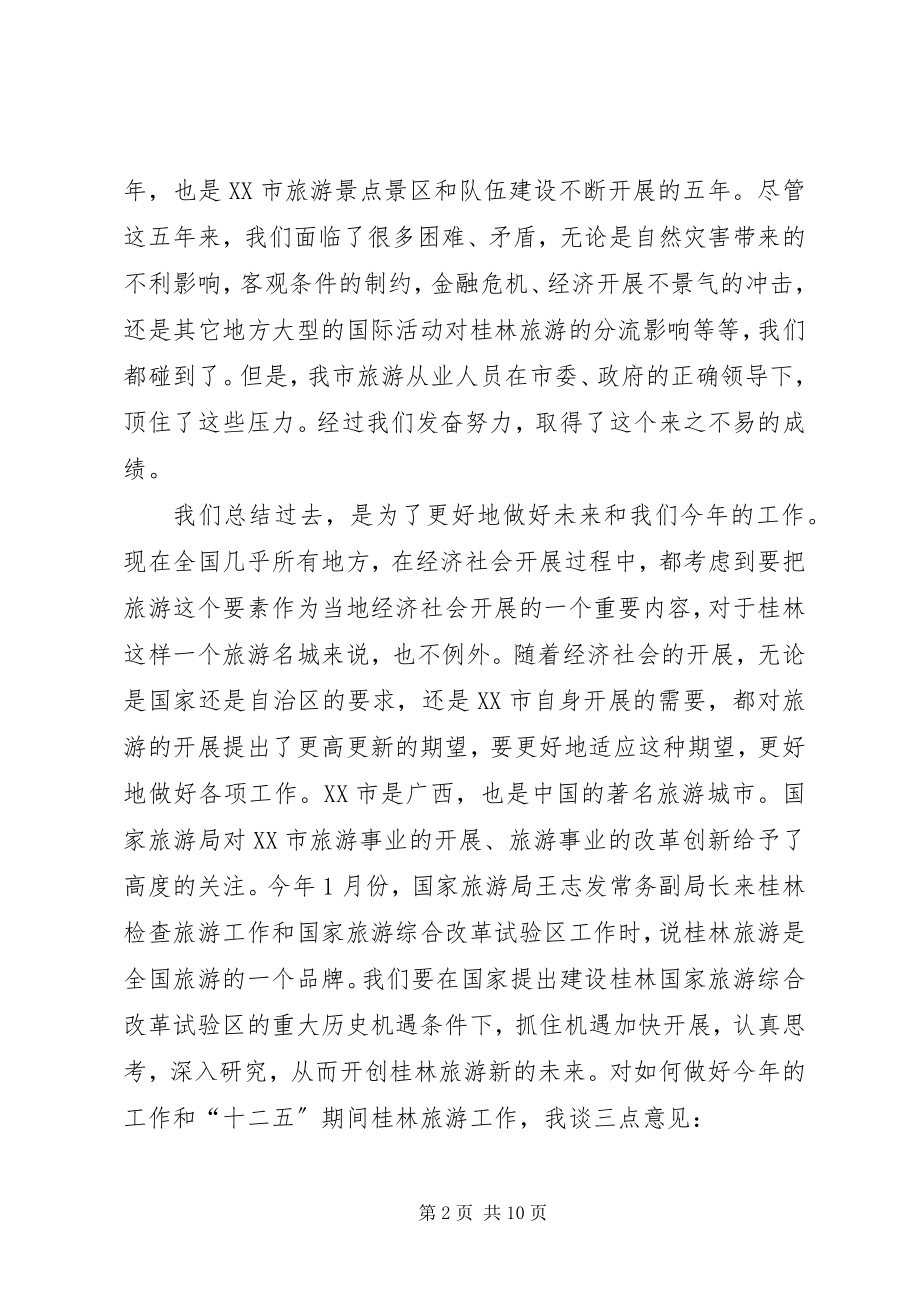 2023年李志刚市长在全市旅游工作会议上的致辞.docx_第2页