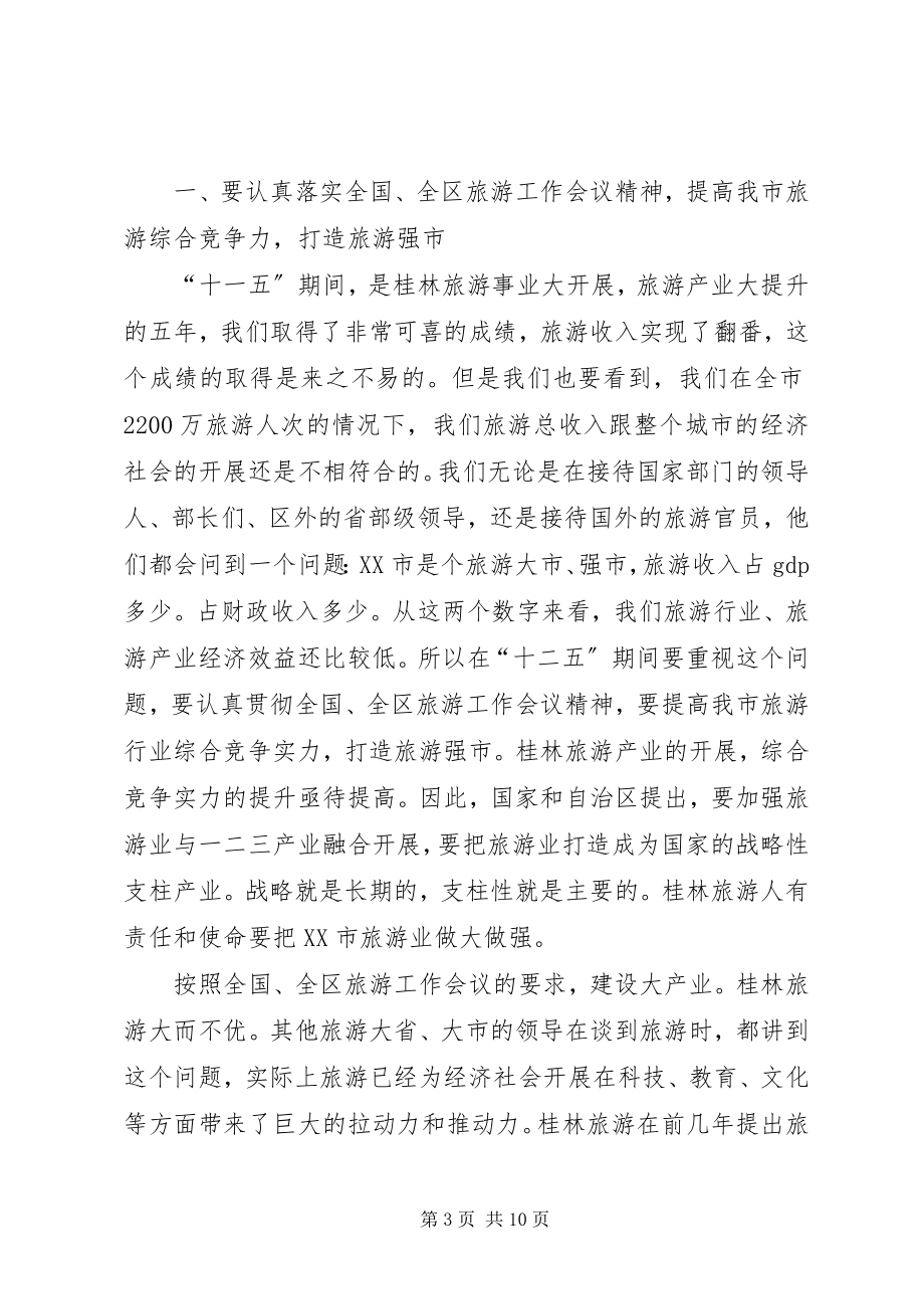 2023年李志刚市长在全市旅游工作会议上的致辞.docx_第3页