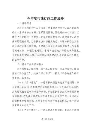 2023年今度司法行政工作思路.docx