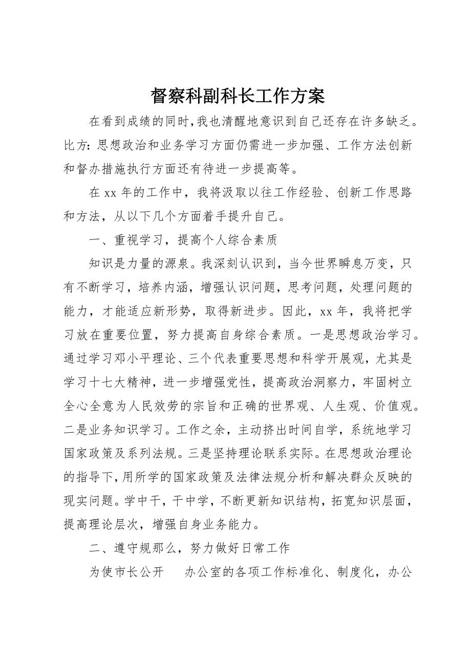 2023年督察科副科长工作计划新编.docx_第1页