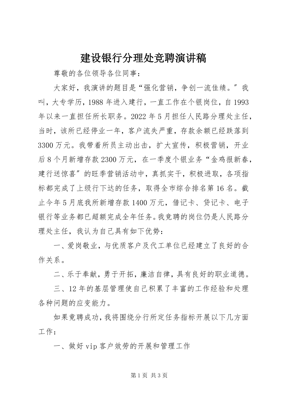 2023年建设银行分理处竞聘演讲稿.docx_第1页