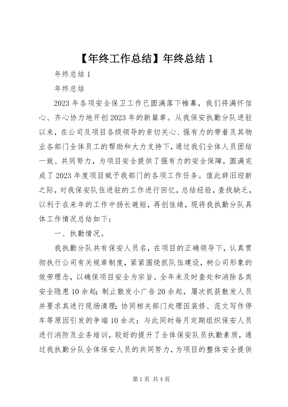 2023年年终工作总结年终总结.docx_第1页