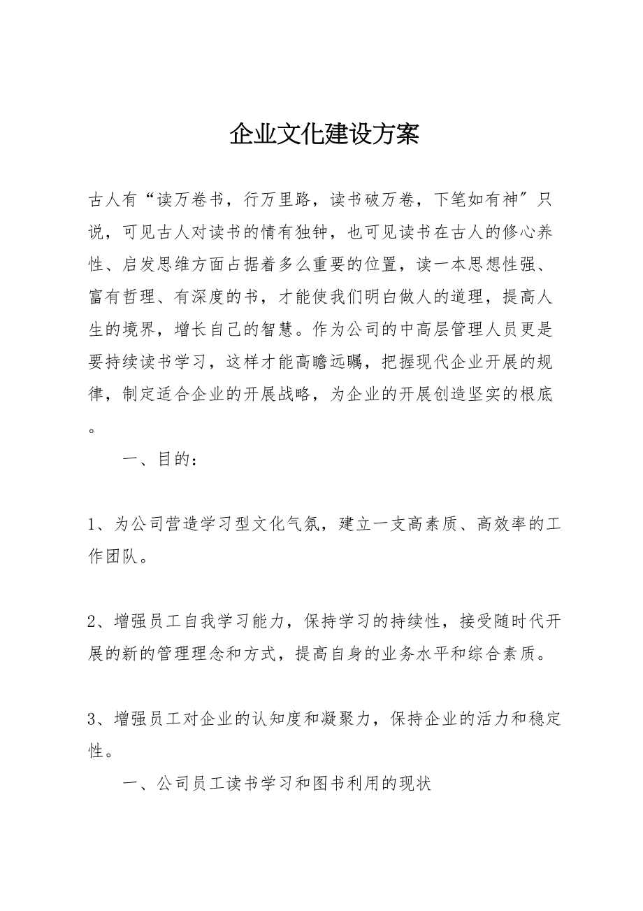 2023年企业文化建设方案 2.doc_第1页