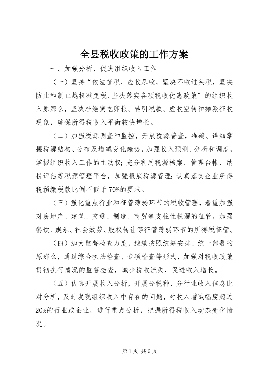 2023年全县税收政策的工作计划.docx_第1页