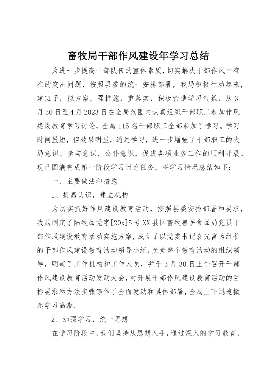 2023年畜牧局干部作风建设年学习总结新编.docx_第1页