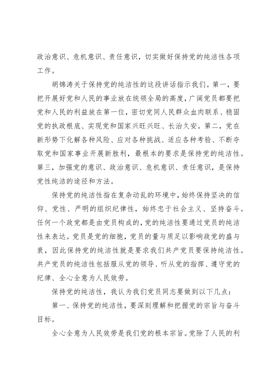 2023年党员纯洁性心得体会.docx_第3页