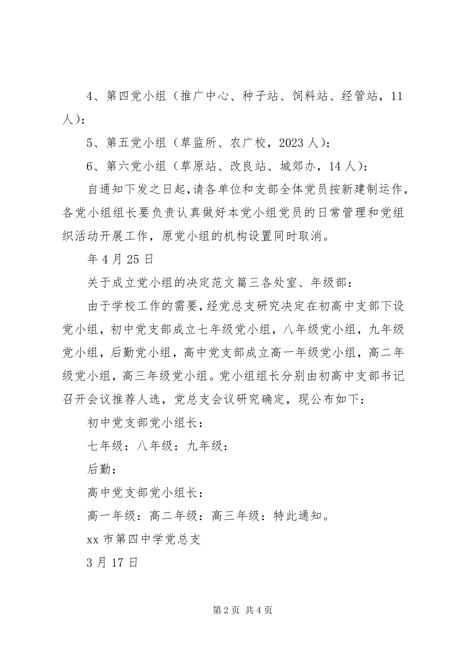 2023年成立党小组的决定.docx_第2页