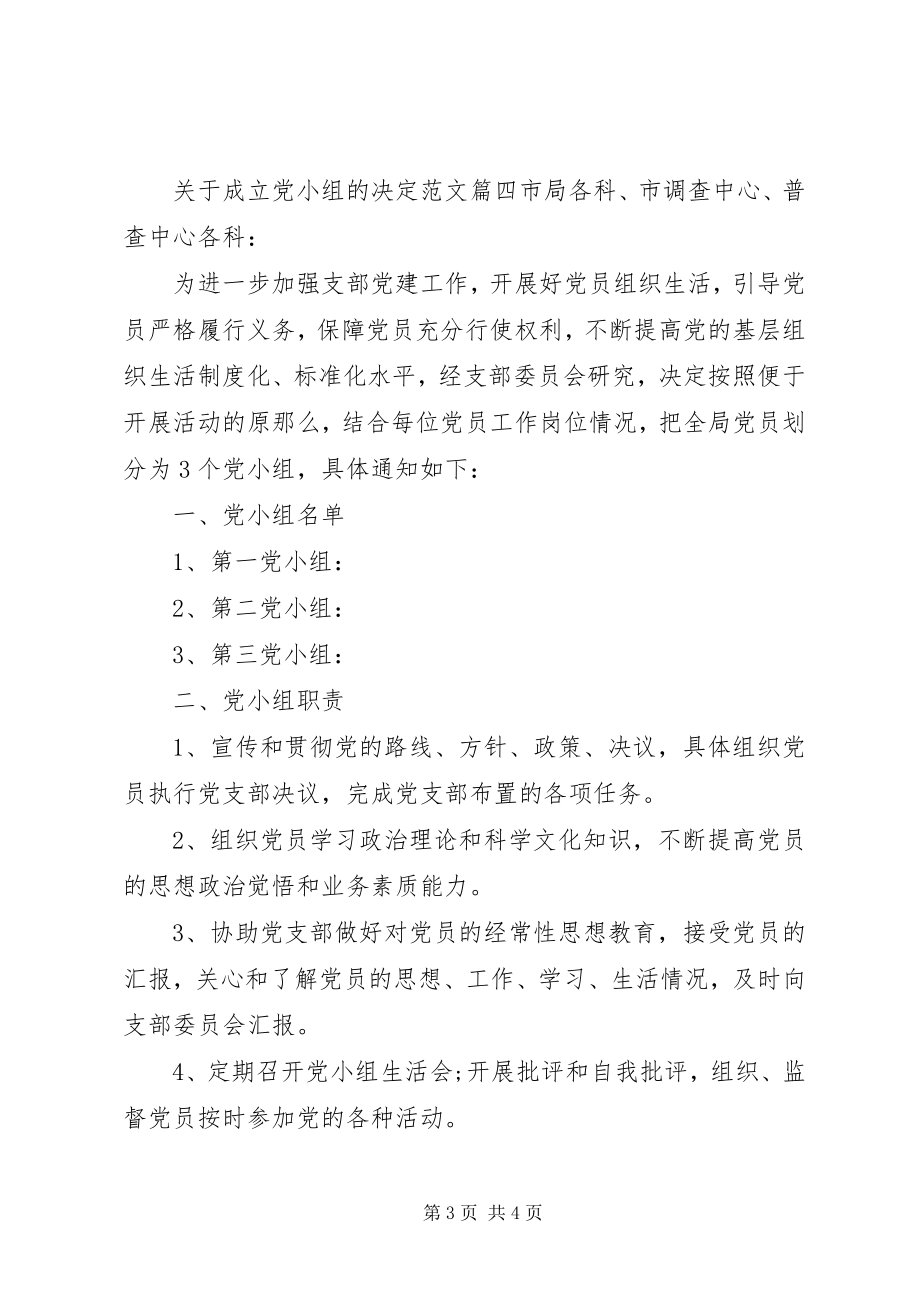 2023年成立党小组的决定.docx_第3页