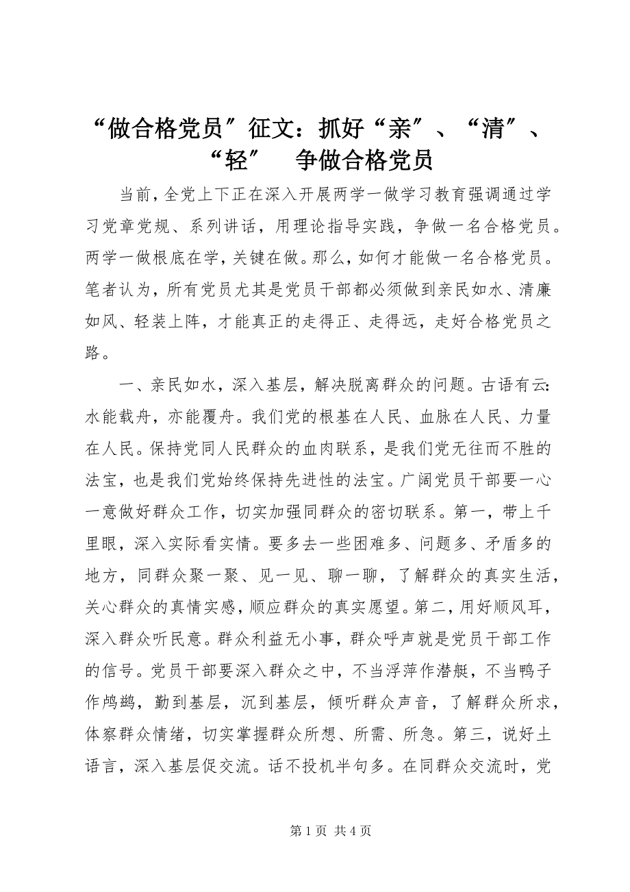 2023年“做合格党员”征文抓好“亲”“清”“轻”　争做合格党员新编.docx_第1页