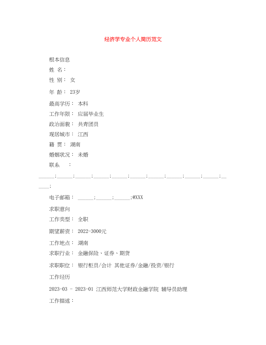 2023年经济学专业个人简历.docx_第1页