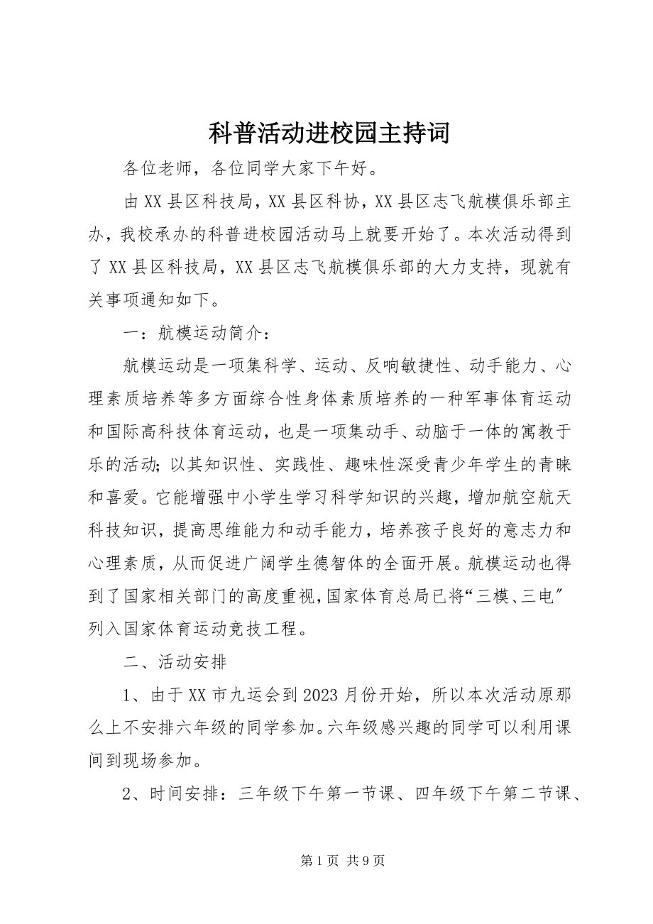 2023年科普活动进校园主持词.docx_第1页