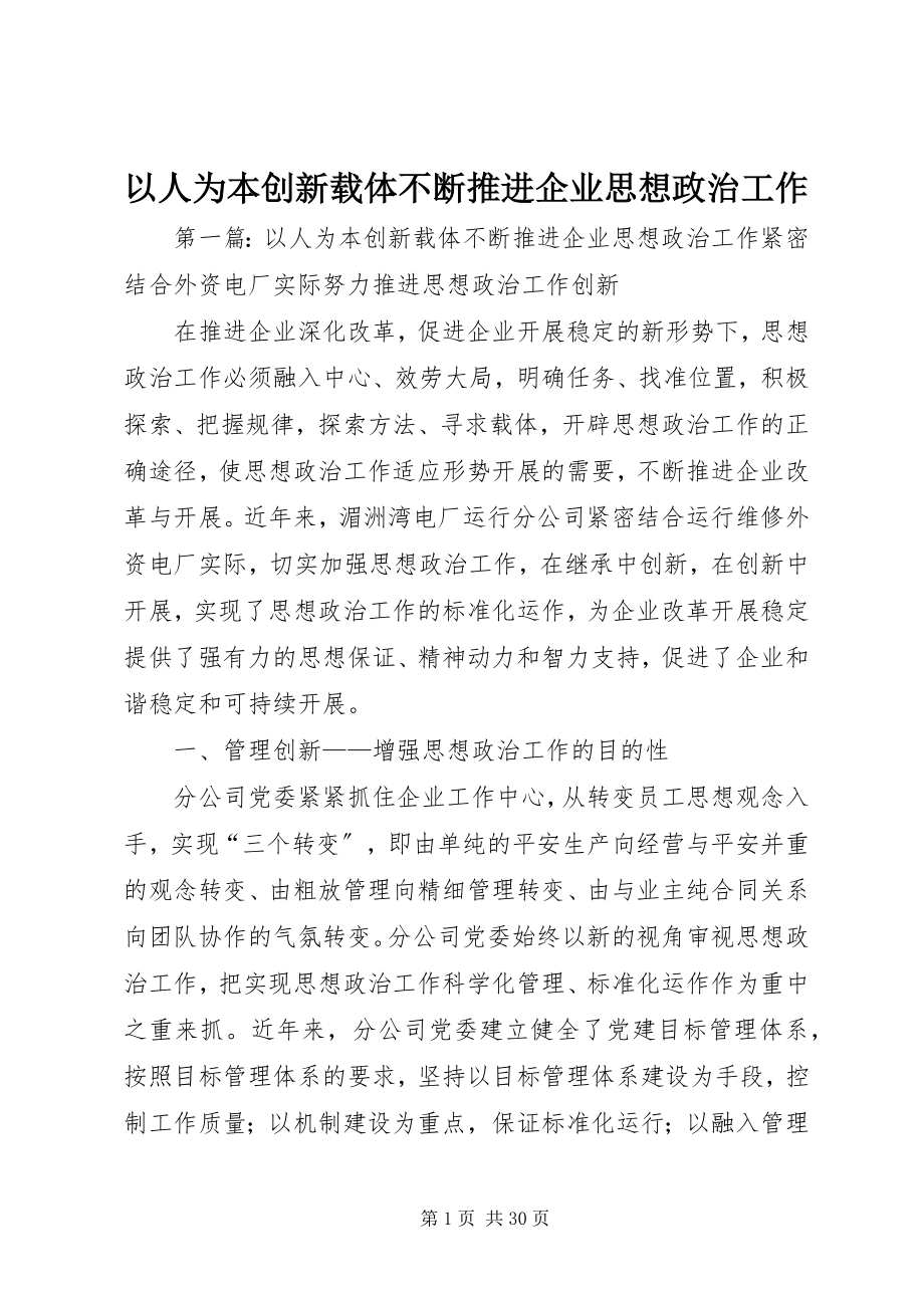 2023年以人为本创新载体不断推进企业思想政治工作.docx_第1页