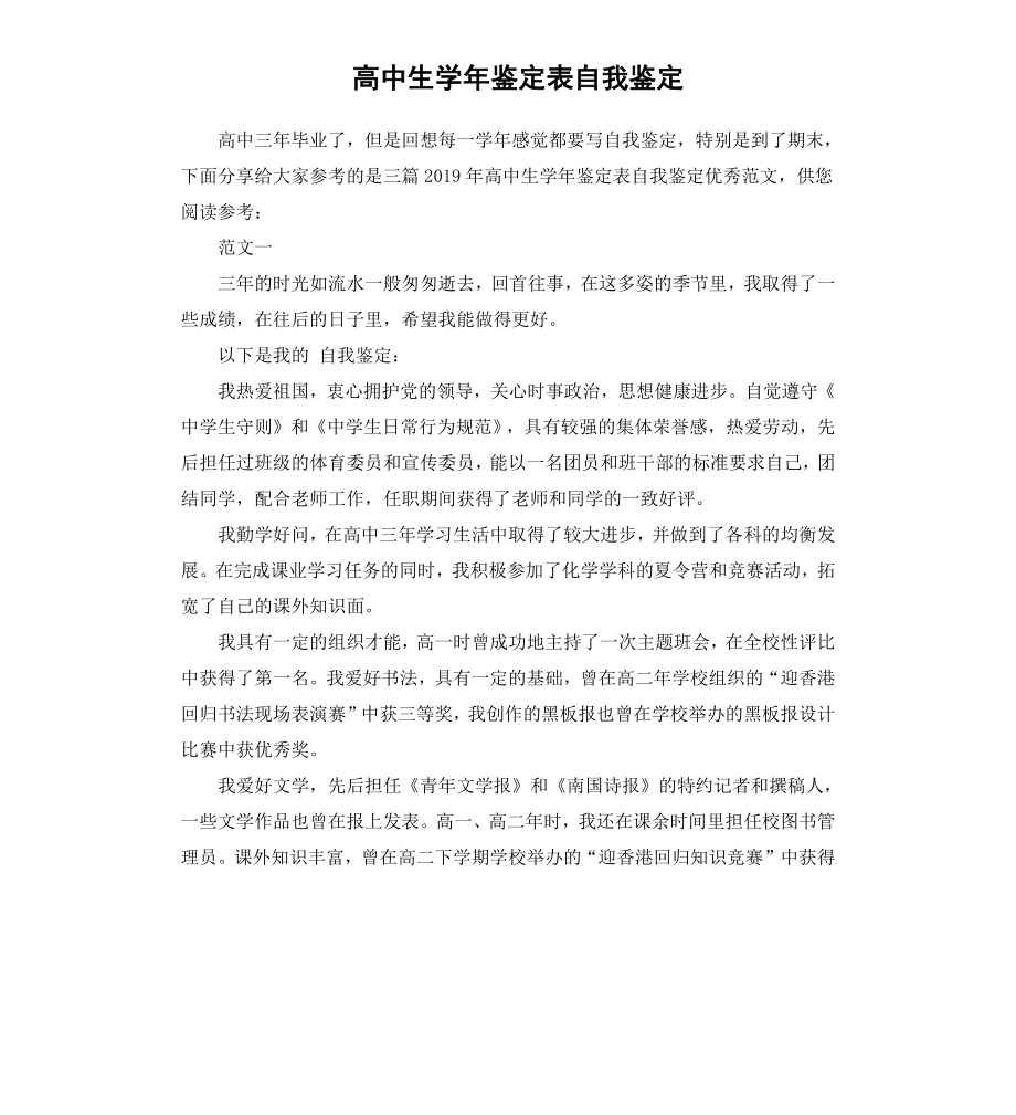 高中生学年鉴定表自我鉴定.docx_第1页