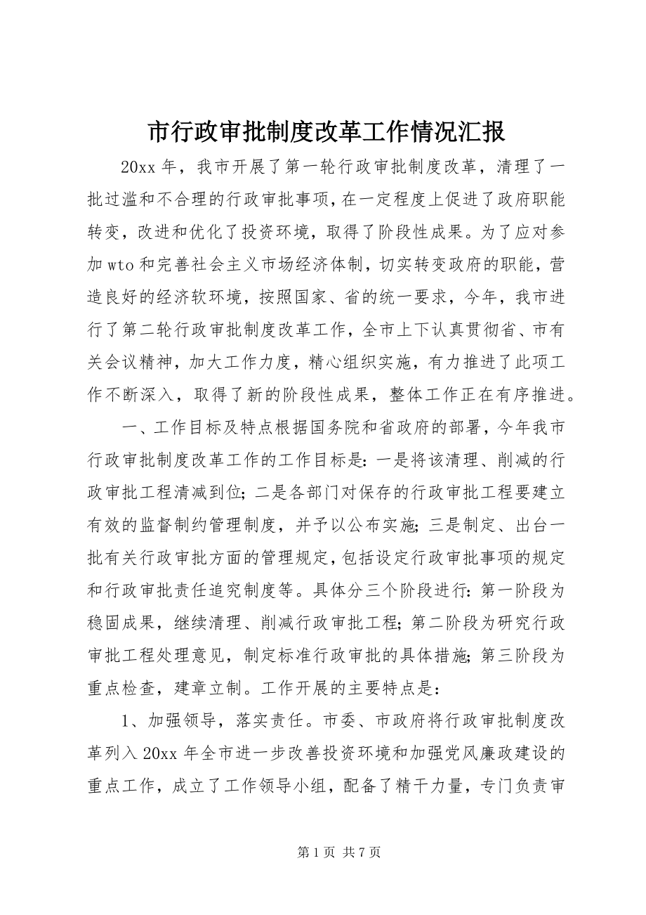 2023年市行政审批制度改革工作情况汇报.docx_第1页