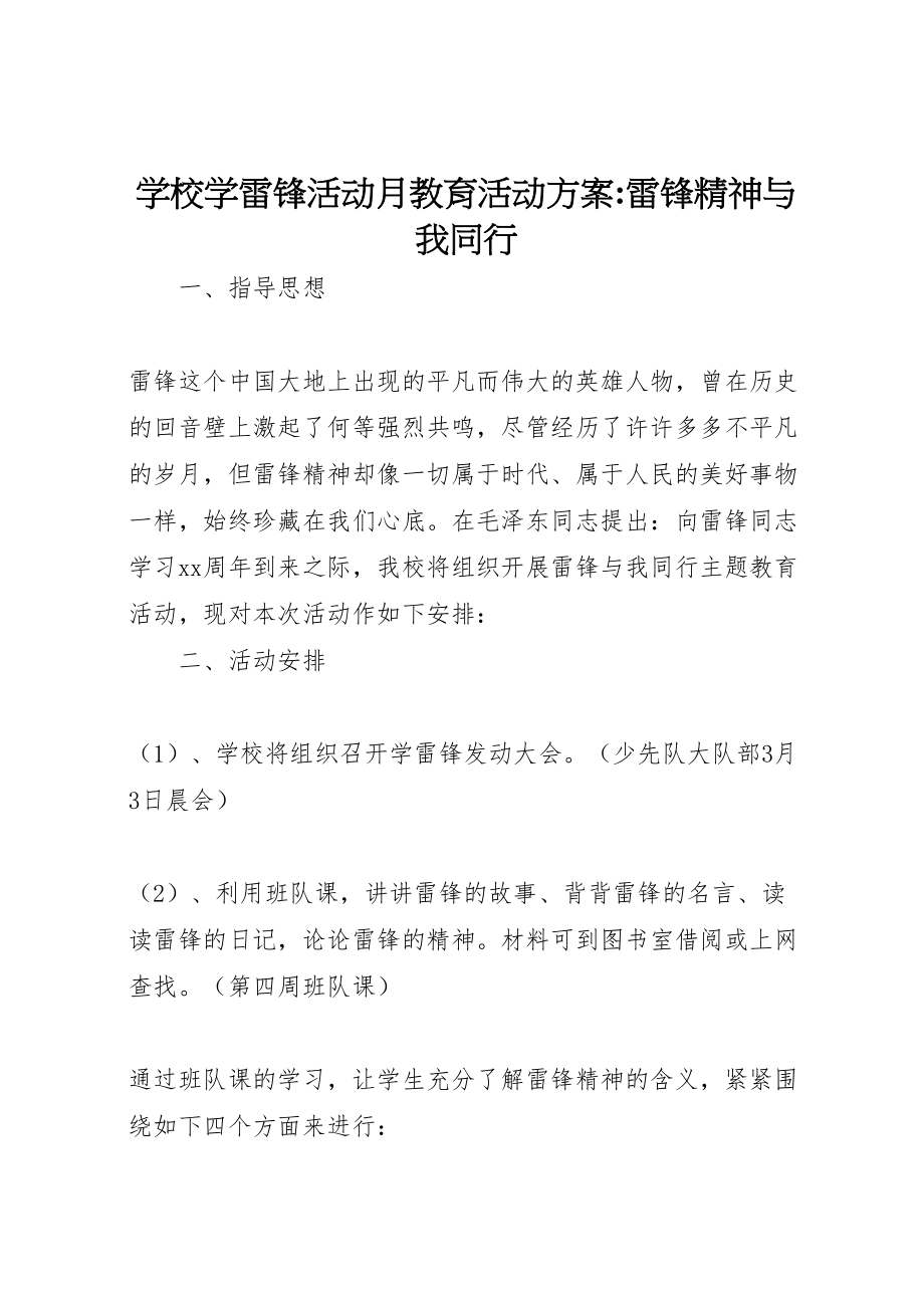 2023年学校学雷锋活动月教育活动方案雷锋精神与我同行.doc_第1页