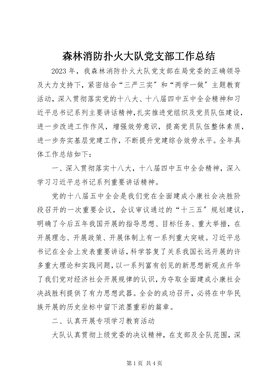 2023年森林消防扑火大队党支部工作总结.docx_第1页