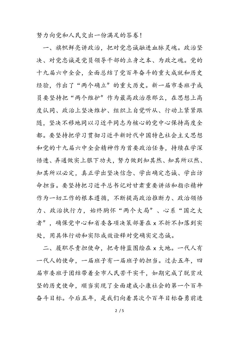 2023年市委书记在市委全会会第一次全体会议上的讲话.doc_第2页