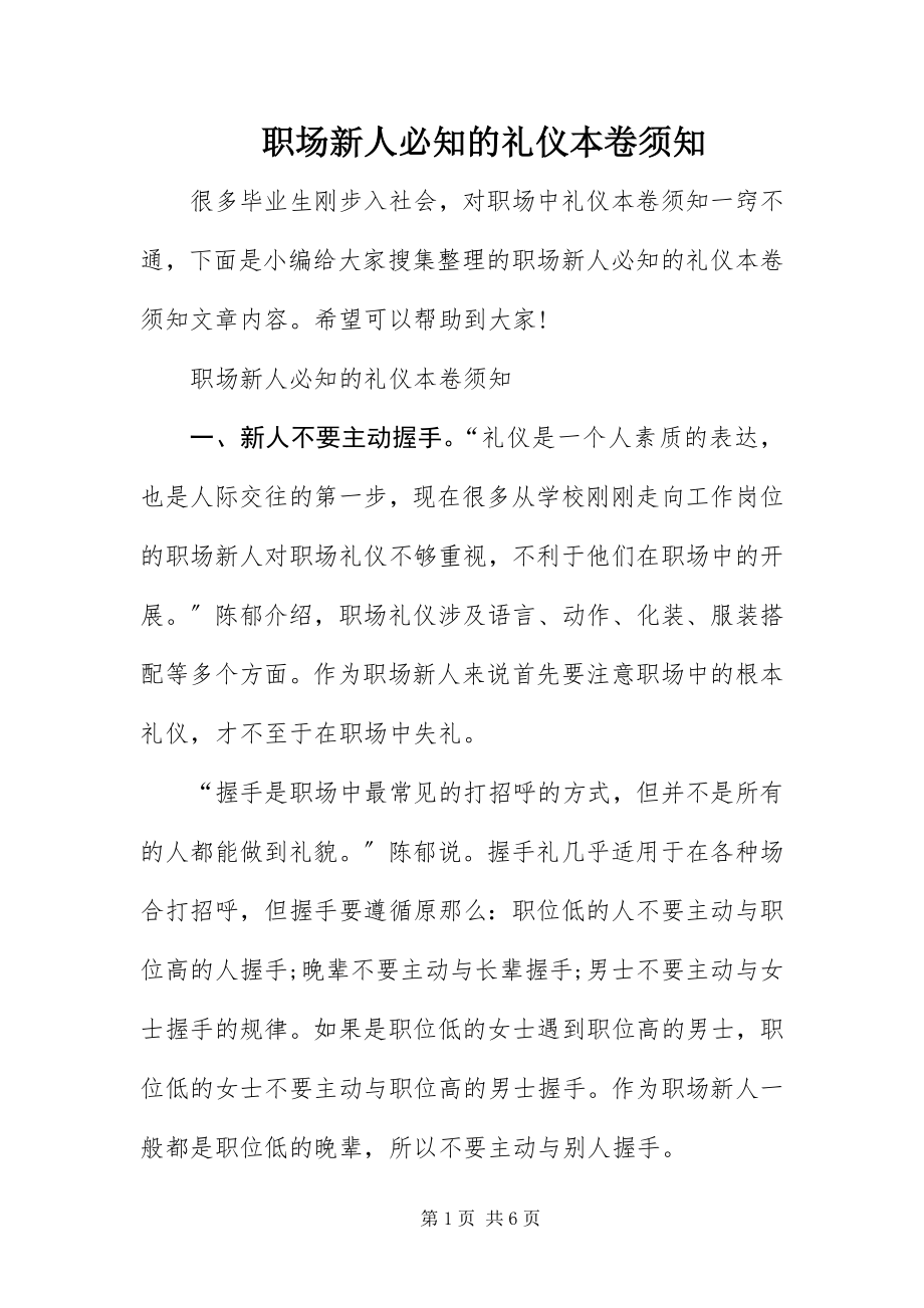 2023年职场新人必知的礼仪注意事项.docx_第1页