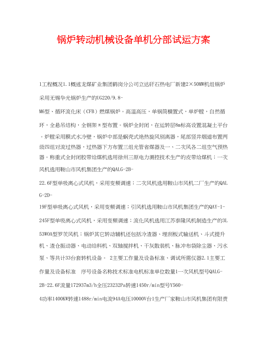 2023年《安全技术》之锅炉转动机械设备单机分部试运方案.docx_第1页