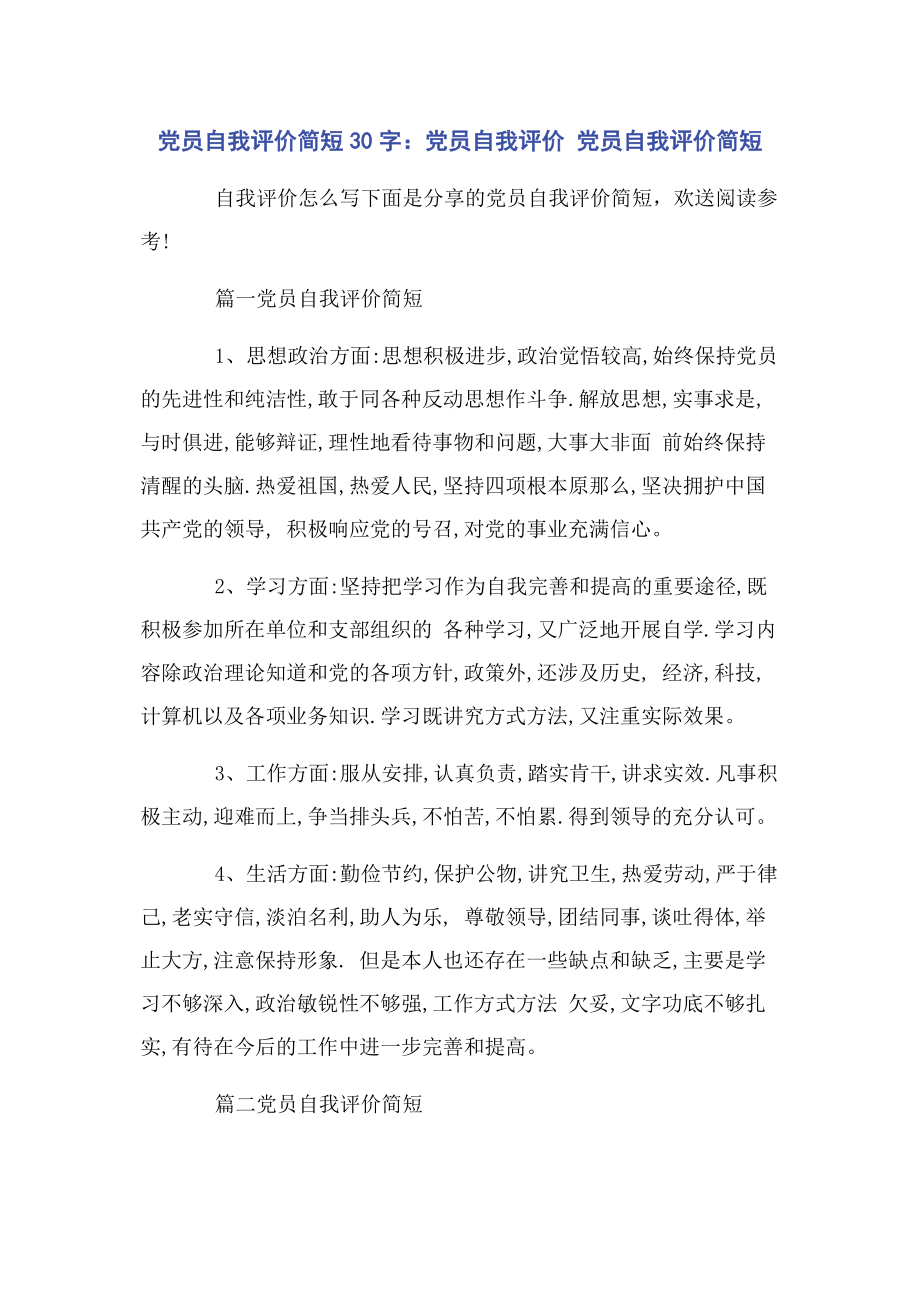 2023年党员自我评价简短30字党员自我评价 党员自我评价简短.docx_第1页