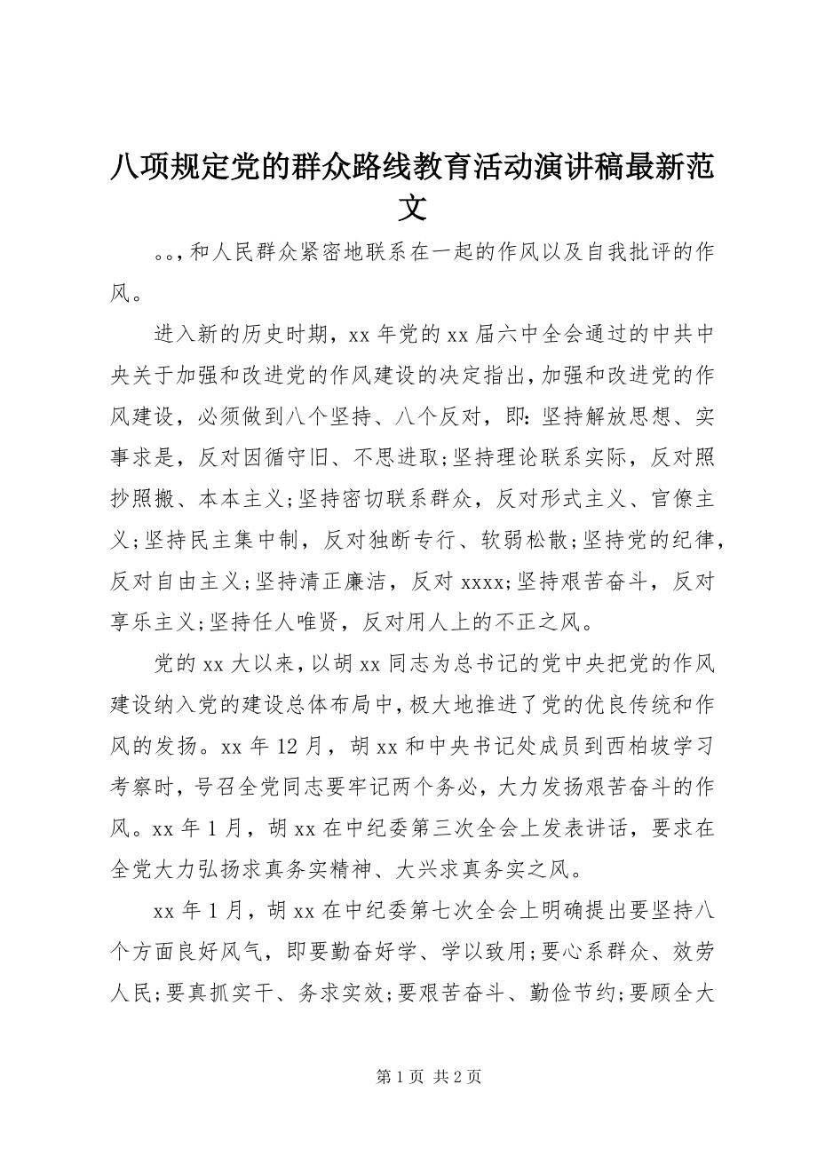 2023年八项规定党的群众路线教育活动演讲稿新编.docx_第1页