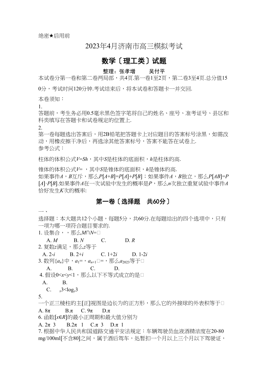 2023年山东省济南市高三二模数学理含答桉word版2.docx_第1页