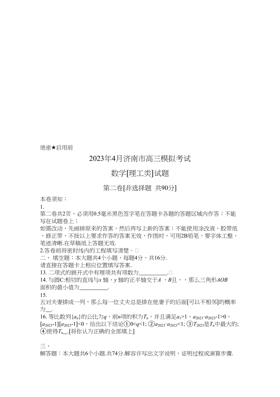 2023年山东省济南市高三二模数学理含答桉word版2.docx_第3页