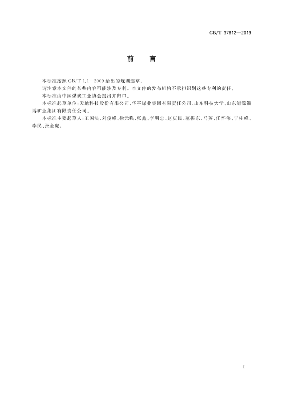 GB∕T 37812-2019 大倾角综放工作面总体配套技术条件.pdf_第3页