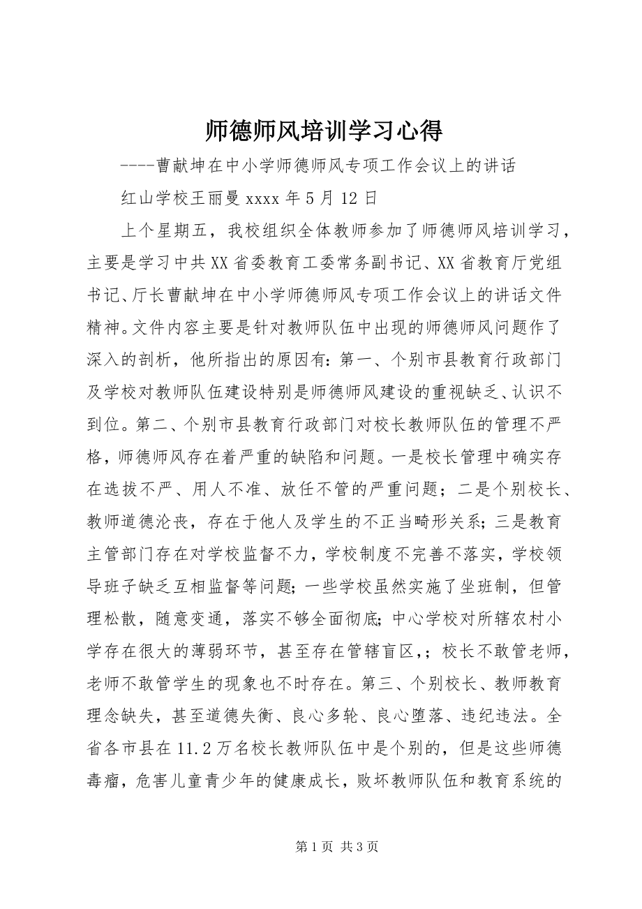 2023年《师德师风培训》学习心得.docx_第1页