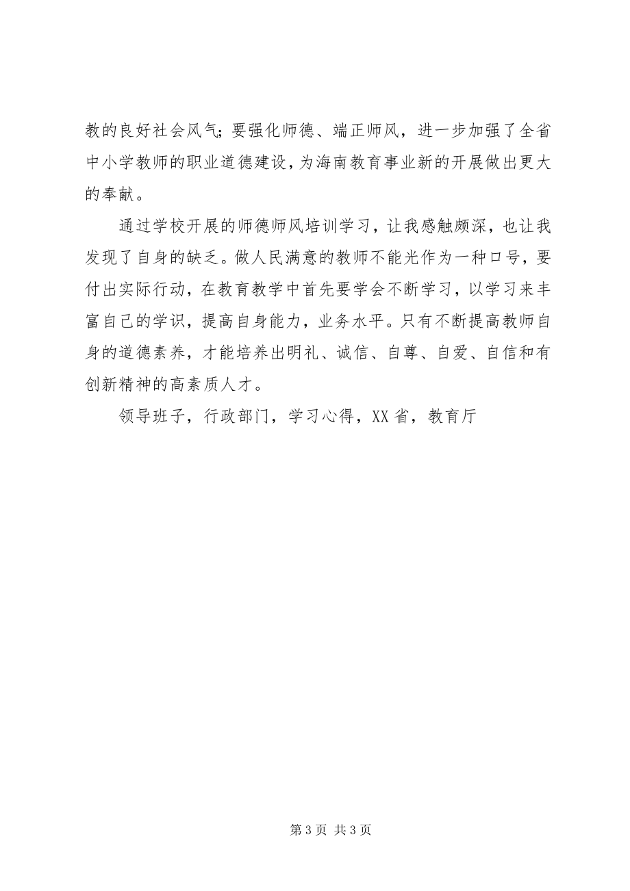 2023年《师德师风培训》学习心得.docx_第3页