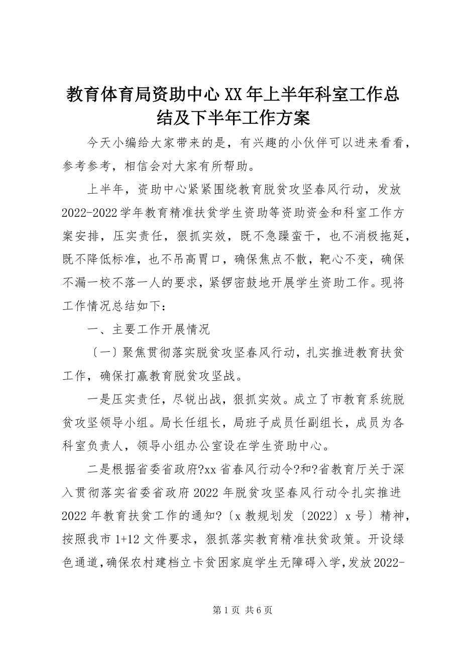 2023年教育局资助中心上半年科室工作总结及下半工作计划.docx_第1页