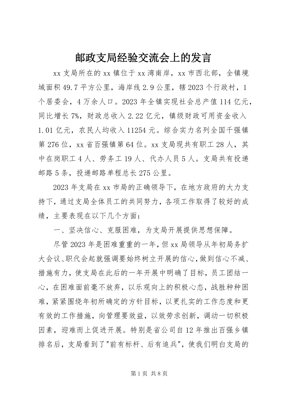 2023年邮政支局经验交流会上的讲话.docx_第1页