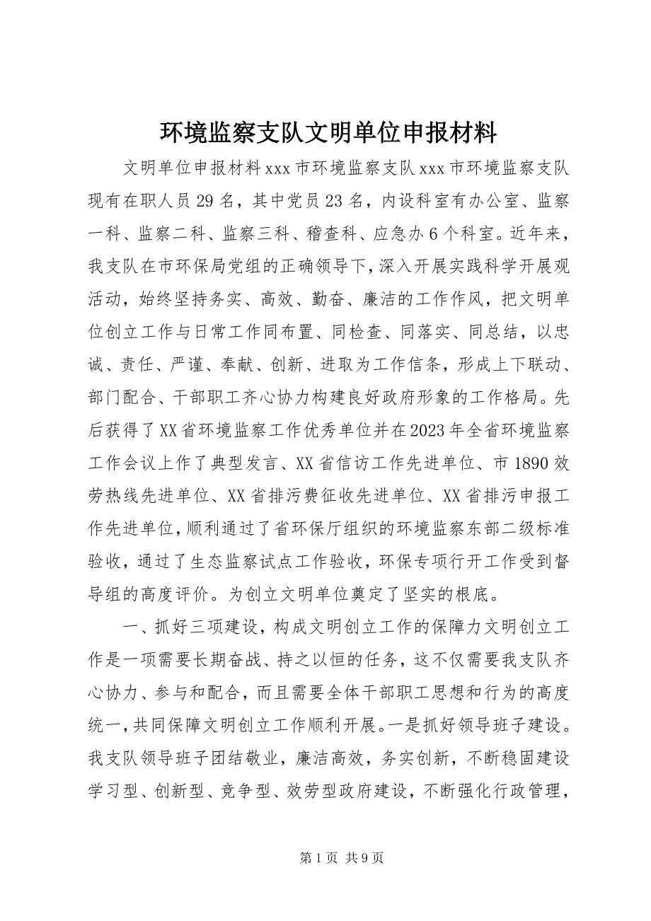 2023年环境监察支队文明单位申报材料.docx_第1页