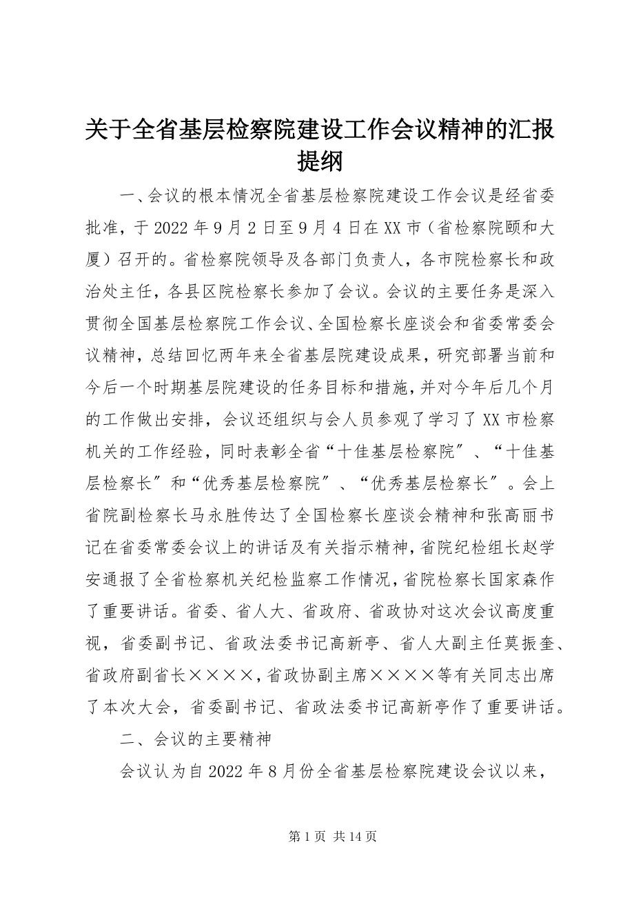 2023年全省基层检察院建设工作会议精神的汇报提纲.docx_第1页