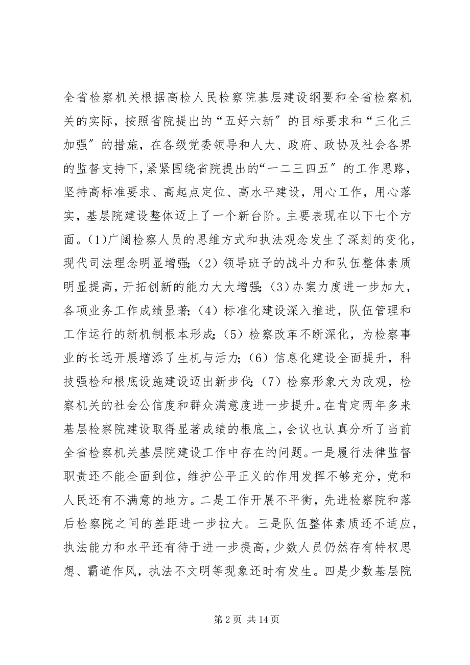 2023年全省基层检察院建设工作会议精神的汇报提纲.docx_第2页