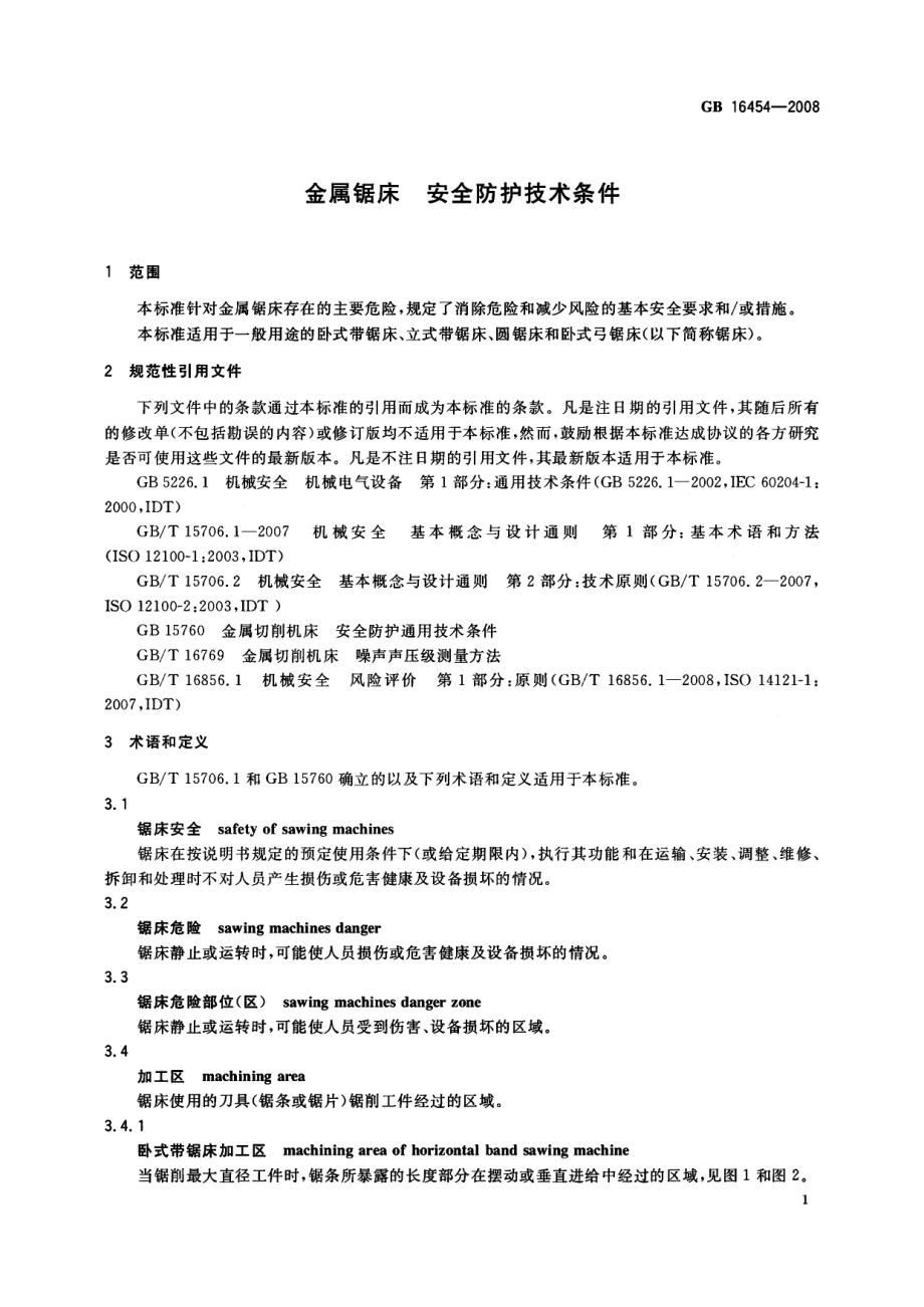 GB 16454-2008 金属锯床 安全防护技术条件.pdf_第3页